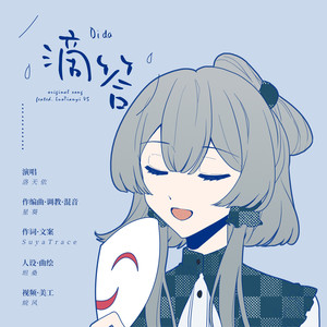 滴答滴答封面