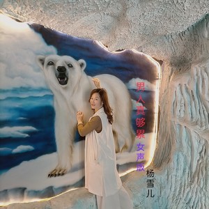 男人真够累 (DJ女声版)