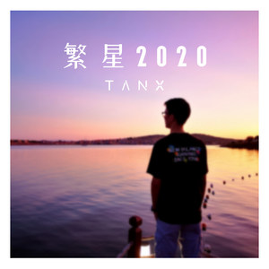 繁星 2020