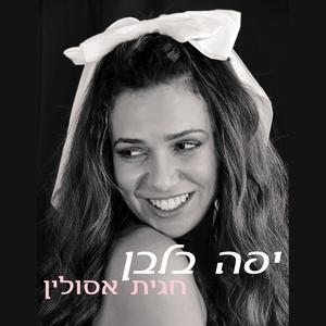 יפה בלבן