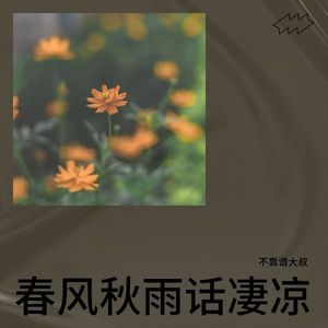 春风秋雨话凄凉