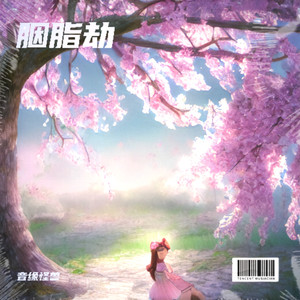 胭脂劫