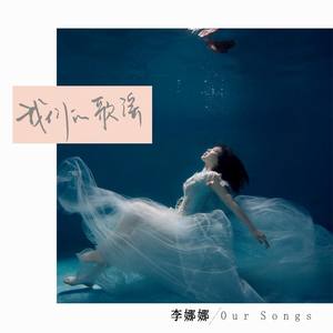 我们的歌谣
