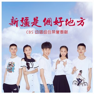 新疆是个好地方