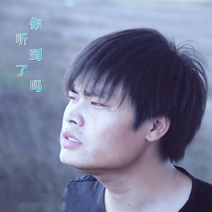 你听到了吗