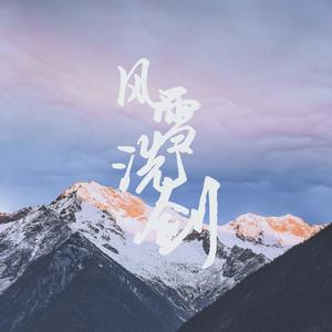 风雪洗剑 (COVER版)