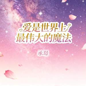 爱是世界上最伟大的魔法