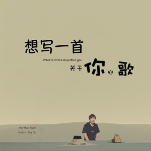想写一首关于你的歌