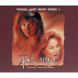 사랑을 위하여 (Music from the Original TV Series)