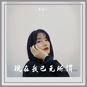 现在我已无所谓 - 李蕊儿封面