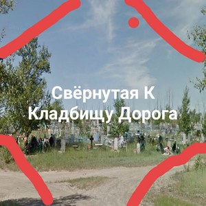 Свёрнутая К Кладбищу Дорога