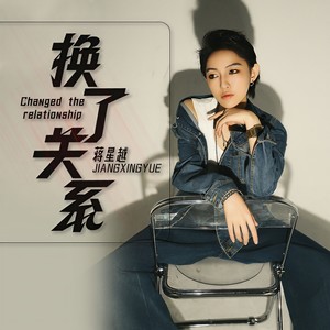 蒋星越 - 换了关系 (伴奏)