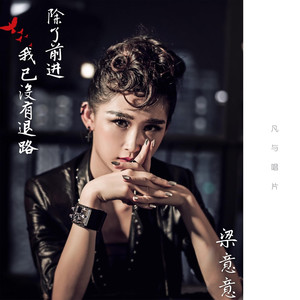 除了前进我已没有退路