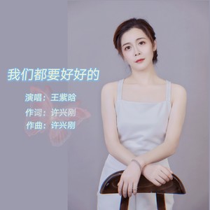我们都要好好的 (伴奏)