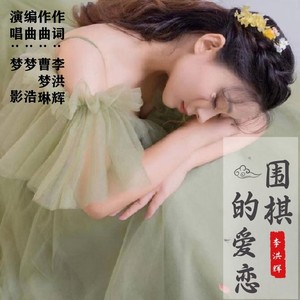 围棋的爱恋 (伴奏)