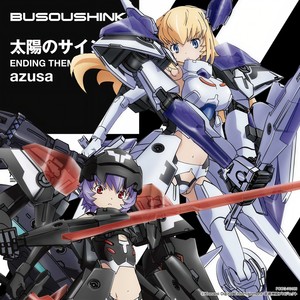 太陽のサイン (太阳的信号)