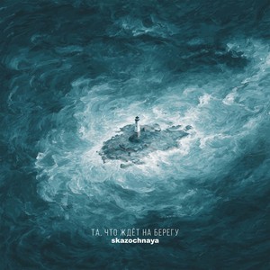 Та, что ждёт на берегу