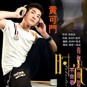 有你在身边时光不会老 (伴奏)