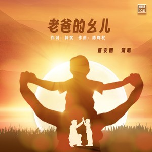 老爸的幺儿 (伴奏)