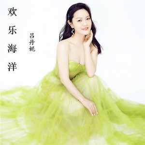 欢乐海洋