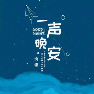 一声晚安 (DJ默涵版伴奏)