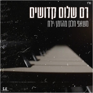 חלק מהזמן & ירח (מאשפ)