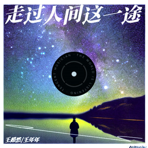 走过人间这一途 (对唱版)