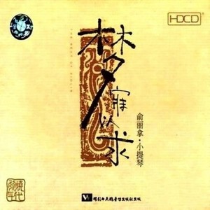 楼台会 / 化蝶 (纯音乐)封面