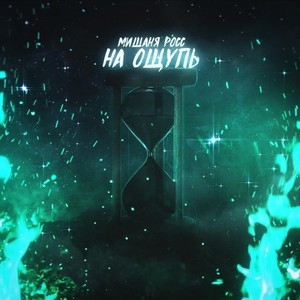 На ощупь (Explicit)