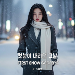 첫눈이 내리던 그날 (First Snow Goodbye)