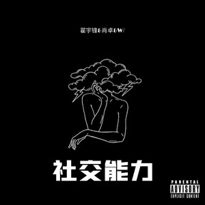 社交能力 (Explicit)