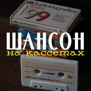 Шансон на кассетах