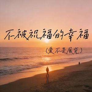 大雪人 - 不被祝福的幸福（爱不是展览）