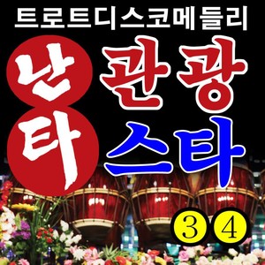 난타 관광스타 3, 4