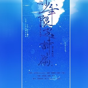 少年限定诗篇【毕业季】