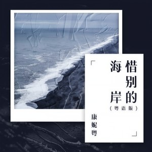 惜别的海岸 (粤语版)