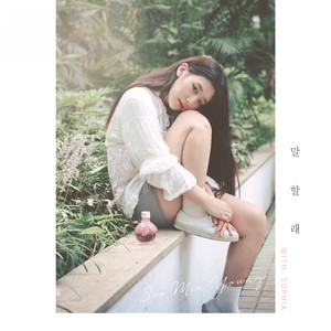 말할래 (I Tell You) (想说吗)