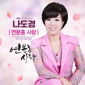 나도경 Digital Single (연분홍 사랑)