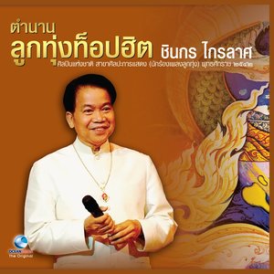 ตำนานลูกทุ่งท๊อปฮิต, Vol. 1