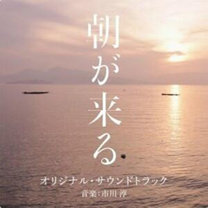 朝が来る オリジナル・サウンドトラック (日剧《早晨终将来临》原声带)