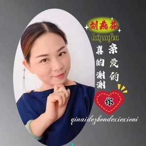 亲爱的真的谢谢你