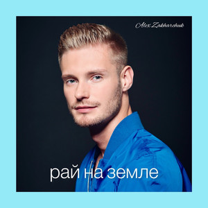 Рай на Земле