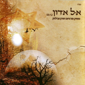 אל אדון -רמיקס