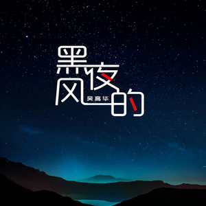 黑夜的风