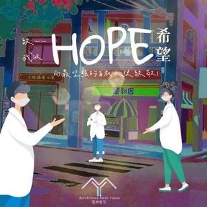 HOPE-致武汉，向最坚强的白衣天使致敬！