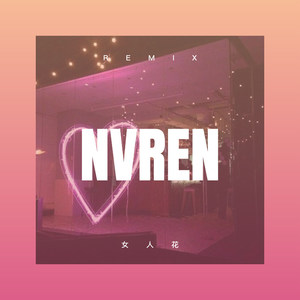 女人花 (DJ版)