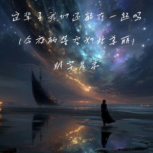 这辈子我们还能在一起吗（今夜的星空如此美丽）