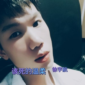 全是爱 (徐宇航 remix)