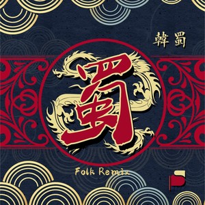 蜀 (Folk Remix)