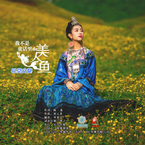 我不是童话里的美人鱼